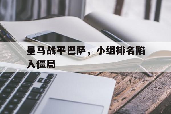 皇马战平巴萨，小组排名陷入僵局