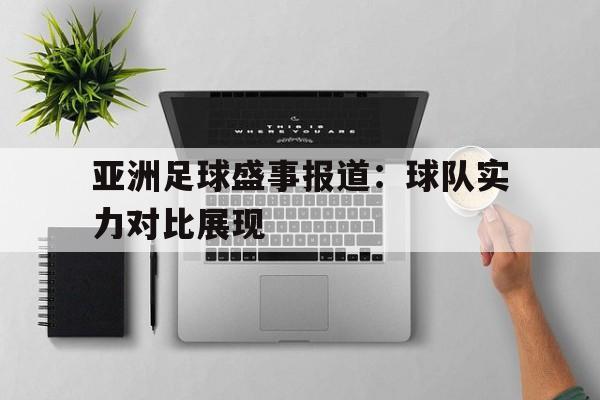 亚洲足球盛事报道：球队实力对比展现的简单介绍